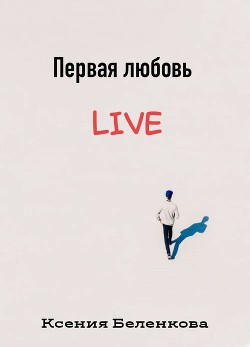 Читать онлайн книгу Симптомы любви автор Беленкова Ксения Книга Симптомы любви