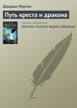 Книга Путь креста и дракона