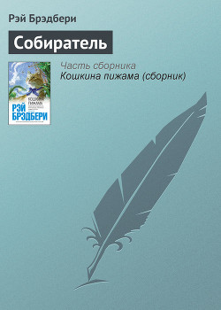 Читать онлайн книгу Собиратель автор Брэдбери Рэй Дуглас Книга Собиратель