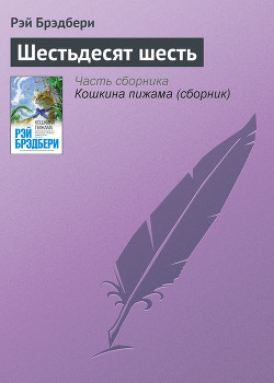 Читать онлайн книгу Шестьдесят шесть автор Брэдбери Рэй Дуглас Книга Шестьдесят шесть