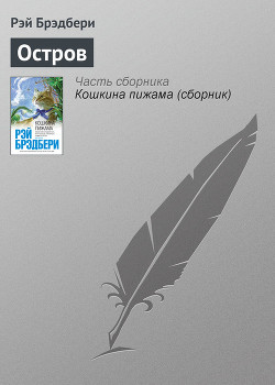 Читать онлайн книгу Остров автор Брэдбери Рэй Дуглас Книга Остров
