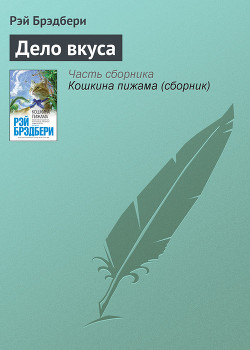 Читать онлайн книгу Дело вкуса автор Брэдбери Рэй Дуглас Книга Дело вкуса