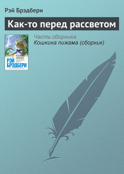 Читать онлайн книгу Как-то перед рассветом автор Брэдбери Рэй Дуглас Книга Как-то перед рассветом