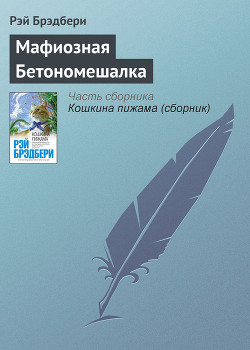 Читать онлайн книгу Мафиозная Бетономешалка автор Брэдбери Рэй Дуглас Книга Мафиозная Бетономешалка