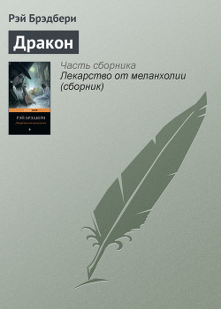 Читать онлайн книгу Полуночный танец дракона (сборник) автор Брэдбери Рэй Дуглас Книга Полуночный танец дракона (сборник)