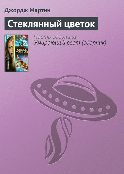 Книга Стеклянный цветок