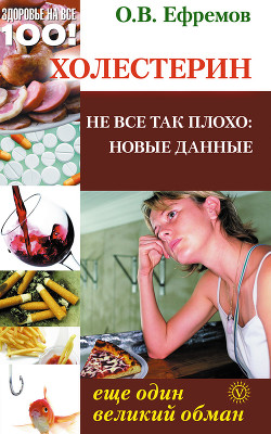 Читать онлайн книгу Холестерин: еще один великий обман. Не все так плохо: новые данные автор Ефремов О. Книга Холестерин: еще один великий обман. Не все так плохо: новые данные