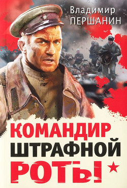 Читать онлайн книгу Командир штрафной роты. У штрафников не бывает могил автор Першанин Владимир Николаевич Книга Командир штрафной роты. У штрафников не бывает могил