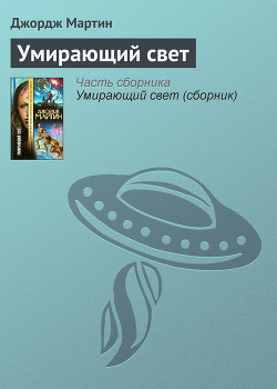 Книга Умирающий свет