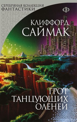 Книга Грот танцующих оленей (сборник)