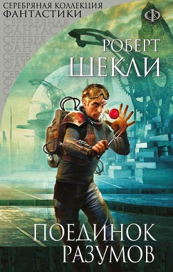 Читать онлайн книгу Поединок разумов (сборник) автор Шекли Роберт Книга Поединок разумов (сборник)