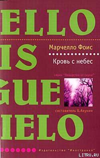Читать онлайн книгу Кровь с небес автор Фоис Марчелло Книга Кровь с небес
