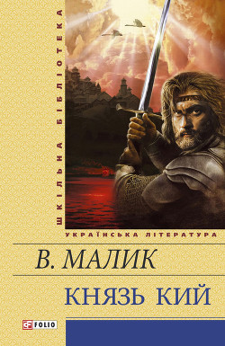 Читать онлайн книгу Князь Кий автор Малик Владимир Кириллович Книга Князь Кий