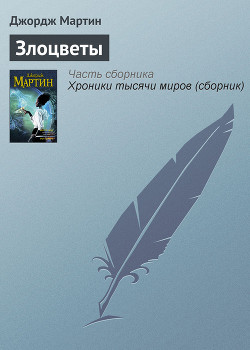 Книга Злоцветы