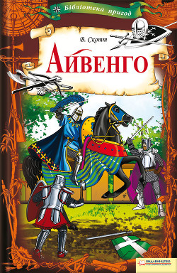 Читать онлайн книгу Айвенго автор Скотт Вальтер Книга Айвенго