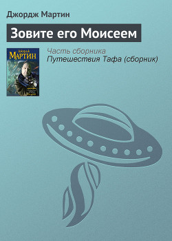 Читать онлайн книгу Зовите его Моисеем автор Мартин Джордж Р.Р. Книга Зовите его Моисеем