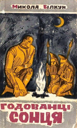 Книга Годованці Сонця