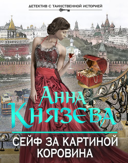 Книга Сейф за картиной Коровина