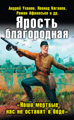 Книга Ярость благородная. «Наши мертвые нас не оставят в беде» (сборник)