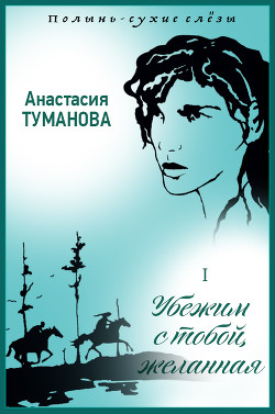 Читать онлайн книгу Полынь – сухие слёзы автор Туманова Анастасия Книга Полынь – сухие слёзы