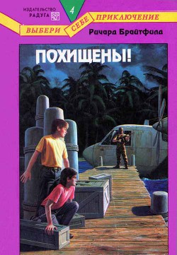 Читать онлайн книгу Похищены! автор Брайтфилд Ричард Книга Похищены!
