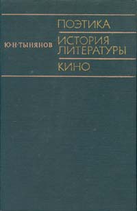 Читать онлайн книгу Поэтика. История литературы. Кино. автор Тынянов Юрий Николаевич Книга Поэтика. История литературы. Кино.