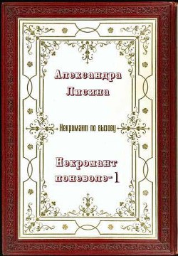 Читать онлайн книгу Некромант поневоле. Часть 1 (СИ) автор Лисина Александра Книга Некромант поневоле. Часть 1 (СИ)