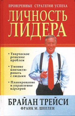 Читать онлайн книгу Личность лидера автор Трейси Брайан Книга Личность лидера