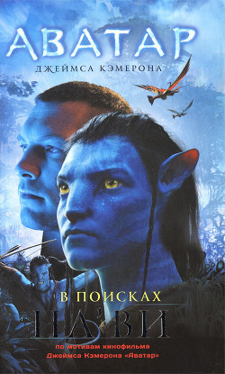 Книга Аватар Джеймса Кэмерона. В поисках На'ви