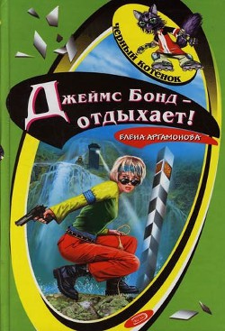 Читать онлайн книгу Джеймс Бонд отдыхает автор Артамонова Елена Вадимовна Книга Джеймс Бонд отдыхает