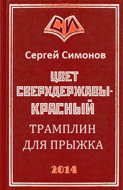 Книга Трамплин для прыжка (СИ)