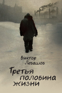 Читать онлайн книгу Третья половина жизни автор Левашов Виктор Владимирович Книга Третья половина жизни