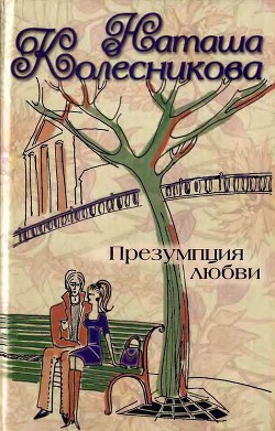 Книга Презумпция любви