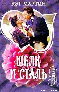 Книга Шелк и сталь