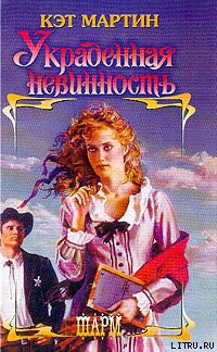 Книга Украденная невинность