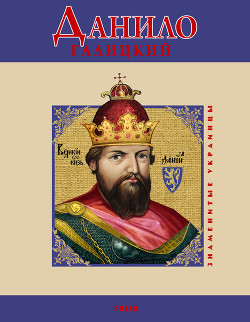Книга Данило Галицкий
