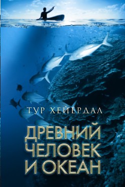 Читать онлайн книгу Древний человек и океан автор Хейердал Тур Книга Древний человек и океан