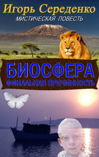 Читать онлайн книгу Биосфера (СИ) автор Середенко Игорь Анатольевич Книга Биосфера (СИ)