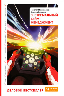 Читать онлайн книгу Экстремальный тайм-менеджмент автор Толкачев Алексей Книга Экстремальный тайм-менеджмент