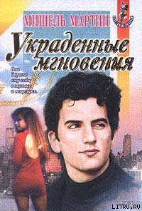 Книга Украденные мгновения