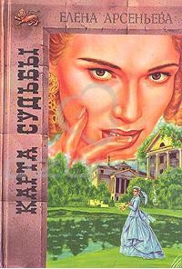 Читать онлайн книгу Карта любви автор Арсеньева Елена Книга Карта любви