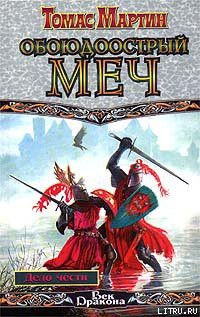 Книга Обоюдоострый меч