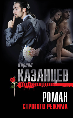 Читать онлайн книгу Роман строгого режима автор Казанцев Кирилл Книга Роман строгого режима