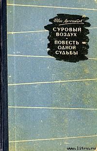 Читать онлайн книгу Суровый воздух автор Арсентьев Иван Арсентьевич Книга Суровый воздух