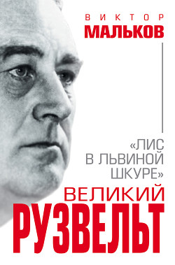Книга Великий Рузвельт