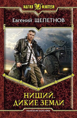 Читать онлайн книгу Дикие земли автор Щепетнов Евгений Владимирович Книга Дикие земли