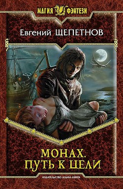 Читать онлайн книгу Путь к цели автор Щепетнов Евгений Владимирович Книга Путь к цели