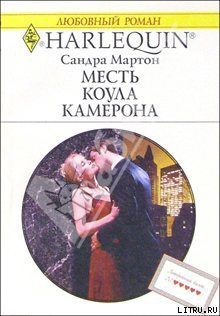 Читать онлайн книгу Месть Коула Камерона автор Мартон Сандра Книга Месть Коула Камерона
