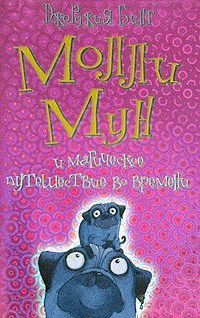 Читать онлайн книгу Молли Мун и магическое путешествие во времени автор Бинг Джорджия Книга Молли Мун и магическое путешествие во времени
