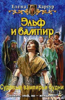 Читать онлайн книгу Суровые вампирьи будни автор Картур Елена Викторовна Книга Суровые вампирьи будни
